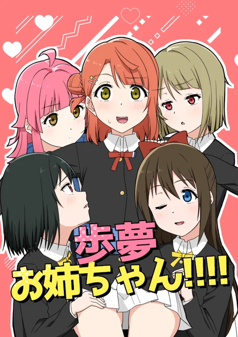 #僕ラブ49

3/20の僕ラブ49にて頒布する新刊『歩夢お姉ちゃん!!!!』のサンプルです。

本編14ページ+おまけ4コマ1ページ
通販🍈あります(URLは後日) 