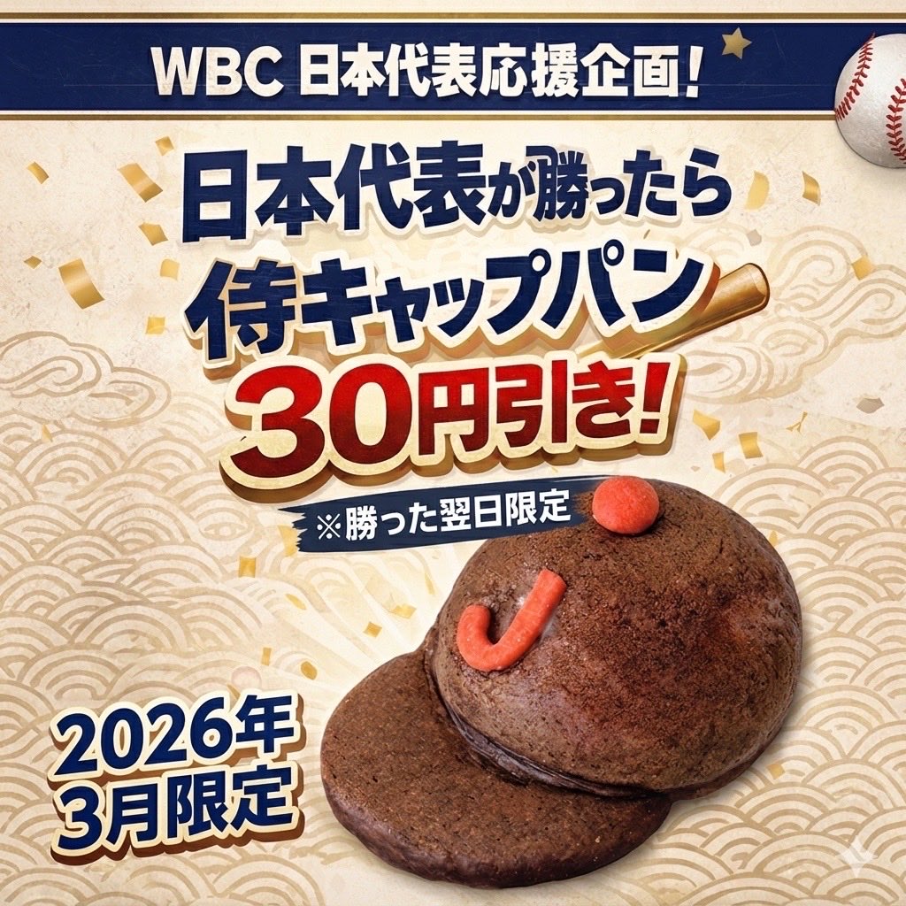 gensaikun's tweet photo. 侍ジャパンかちましたね！

今日はシャンパン☆ベーカリーでは
侍ジャパンをイメージして作った
キャップパンを販売してます！数量限定
お待ちしてます🧑🏻‍🍳

📍平塚市桜ヶ丘4-46 (桜ヶ丘バス停目の前)
🚙駐車場 21台完備
📞050-3777-7600
平日 9:00~17:00／土日祝 ８:00~17:00
2階カフェスペース https://t.co/fNm8gr6ESq