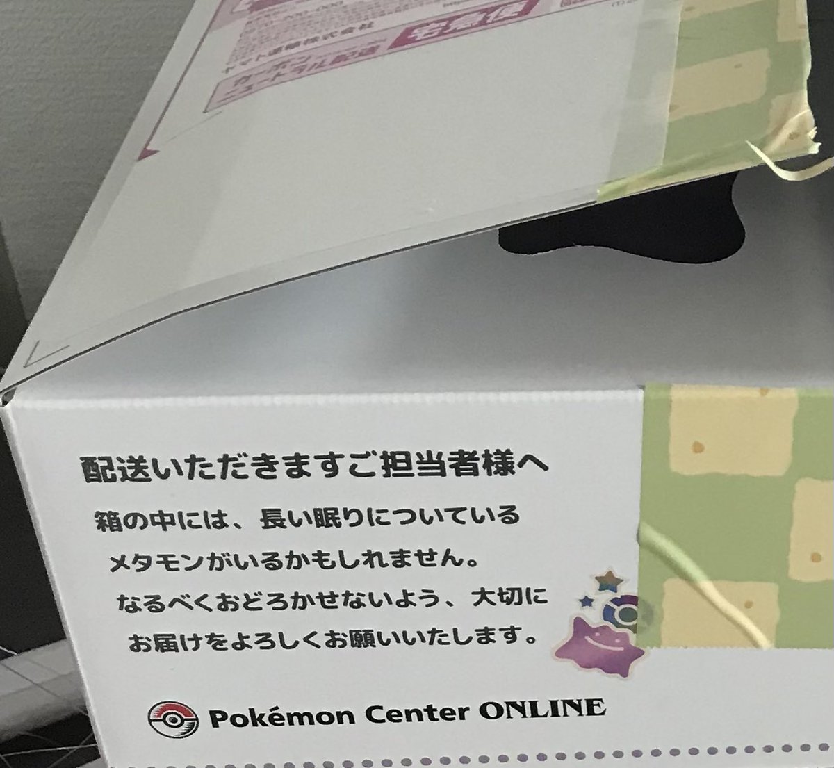 そう言えばぽこポケは昨日の夜に無事届きました。
配送の箱のこのメッセージ見たら、配送遅れも許せちゃう…

ちなみに子は今日朝5時起きでプレイしてる😇
ドラメシヤ早く会えるといいね☺️