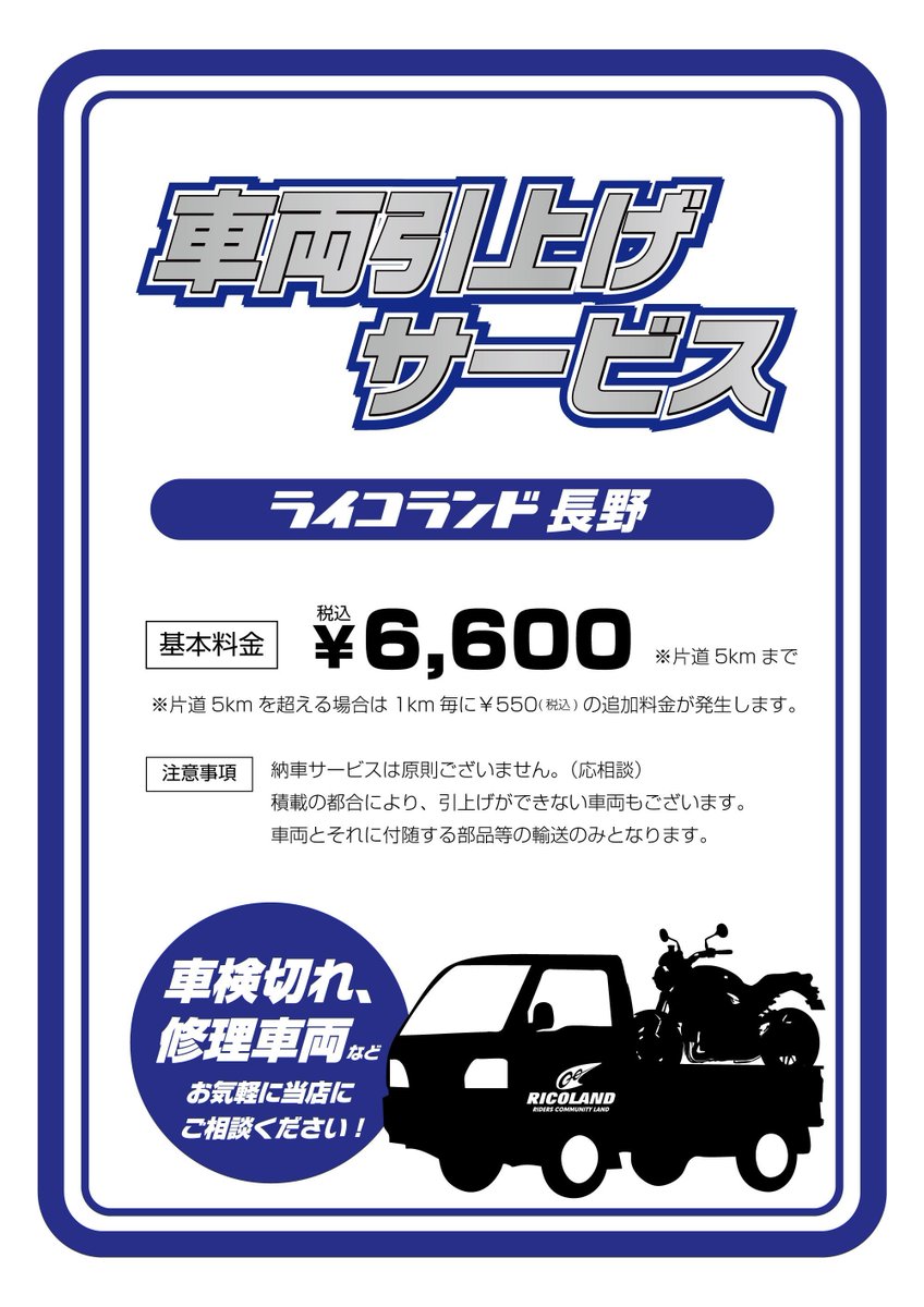 #バッテリー があがって乗れない・・・
#タイヤ がパンクしてしまっている・・・
そんなお悩みを解決できる「車両引上げサービス」があります！
もしもの時はお気軽にお問い合わせくださいませ。

#ライコランド
#トランポ