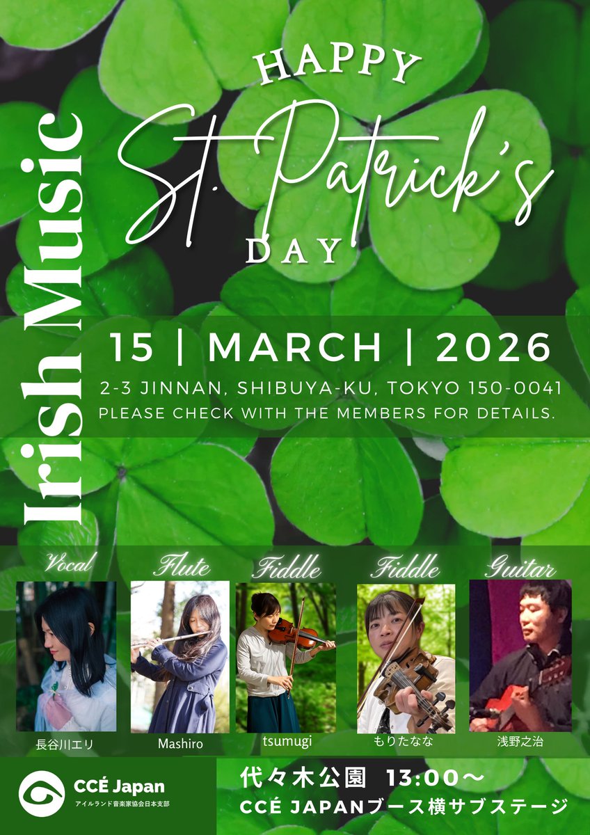 3/14, 15代々木公園で開催される #グリーンアイルランドフェスティバル
シャムロックステージにて
3/15(日)13:00から14:00
アイルランドの音楽と歌を演奏します。晴れますように♡

出演：長谷川エリ（ボーカル）、Mashiro（フルート）、tsumugi (fiddle)、もりたなな（フィドル）、浅野之治（ギター）