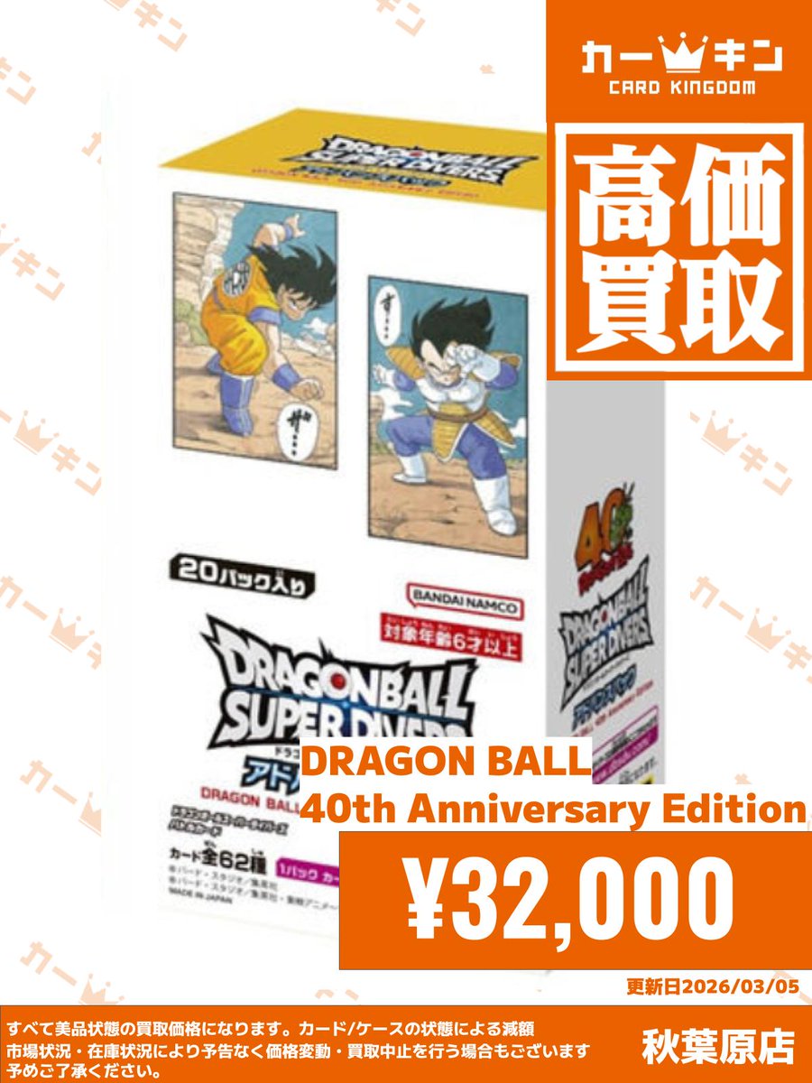 ドラゴンボールスーパーダイバーズ 🌟買取情報🌟】 「DRAGON BALL 40th