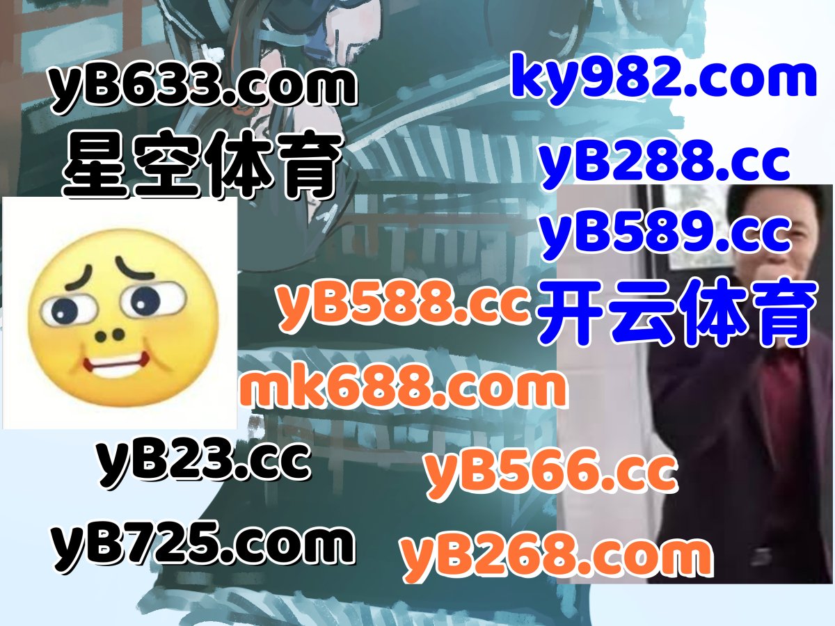 此刻是上午8点50分
🪷👙🌘️🪖 
开云体育 🟥 开云体育 
百家乐 
EVO视讯 🌘 幸运飞艇 
世界杯