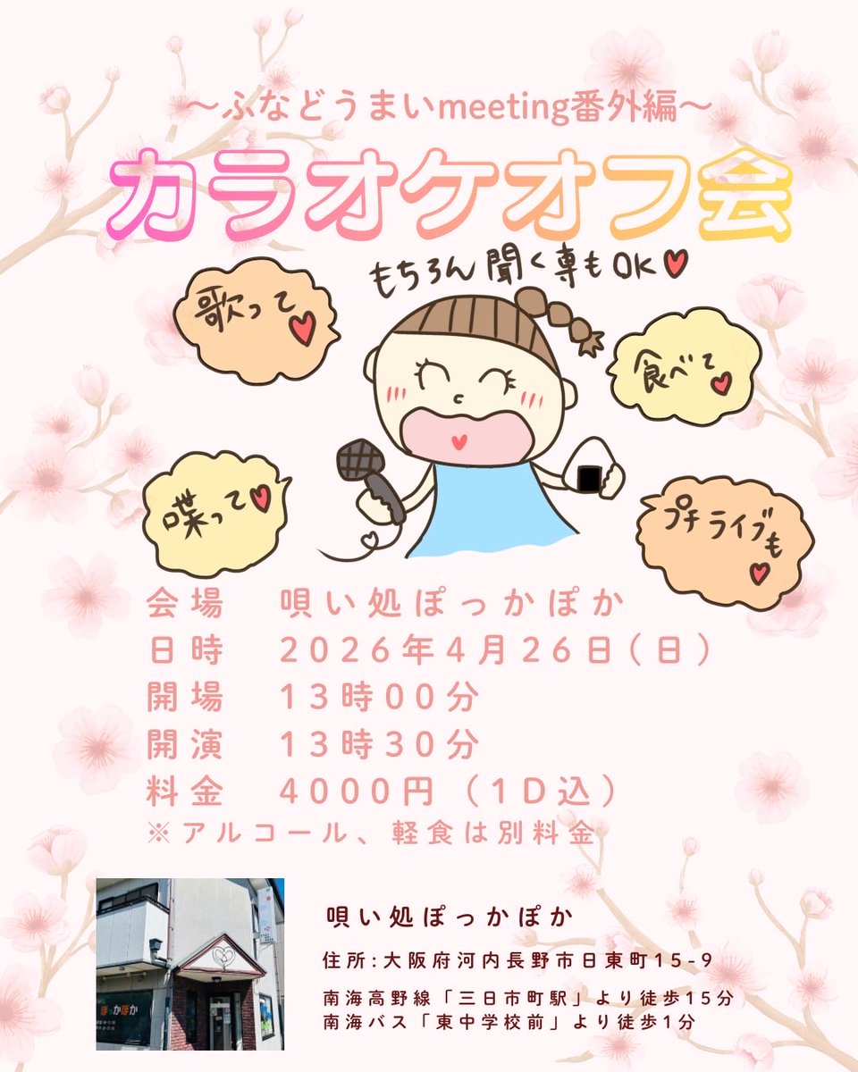 maaaifuuu's tweet photo. ふなどうまいmeeting番外編
「カラオケオフ会🎤🌸」
　
日程:2026年4月26日（日）
会場:唄い処ぽっかぽか
開場:13時00分 開演13時30分
料金:4000円（1D込）

予約受付開始:2026年3月9日（月）20:00〜
maifunadooo@gmail.com
上記アドレスにてご予約を受付します。 https://t.co/mb7TfAfPDS