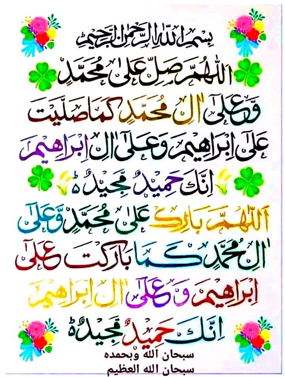 اللّٰہ اوراس کے ملائکہ نبیﷺ پر درود بھیجتے ہیں
اے لوگو!  جو ایمان لائے ہو، تم بھی ان پردرود و سلام بھیجو 
(سورت احزاب آیت نمبر 56)