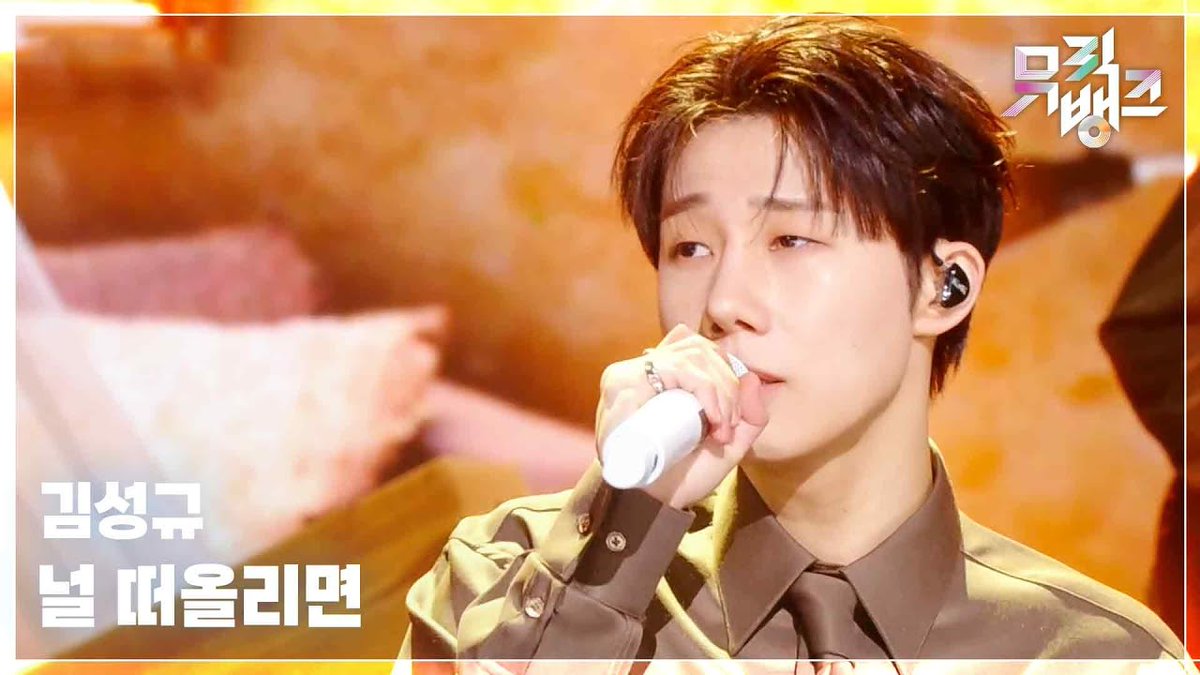 KSK_official's tweet photo. [📽]

널 떠올리면 (When I think about you) - 김성규 [뮤직뱅크/Music Bank] | KBS 260306 방송

🔗https://t.co/nUdyXwmSIj

#김성규 #KIMSUNGKYU
#OFFTHEMAP #널떠올리면
#KBS #뮤직뱅크 https://t.co/msQMntVFIu
