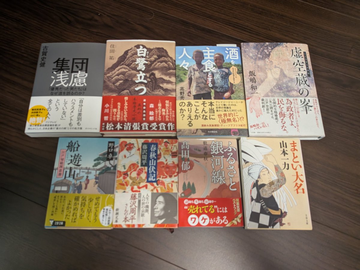 最近本が読めてない。
現在の積読本。

山本一力さんの「まとい大名」と高野秀行さんの「酒を主食とする人々」は今併読中です😊
「酒を主食とする人々」は最高です。