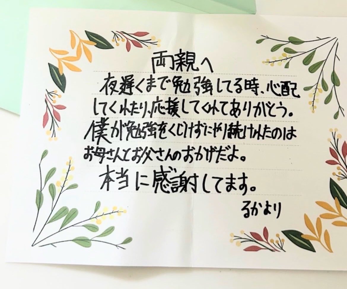 るかからの手紙❗️
これは感動したぁ😭
来週の合格発表までは
ドキドキ〜