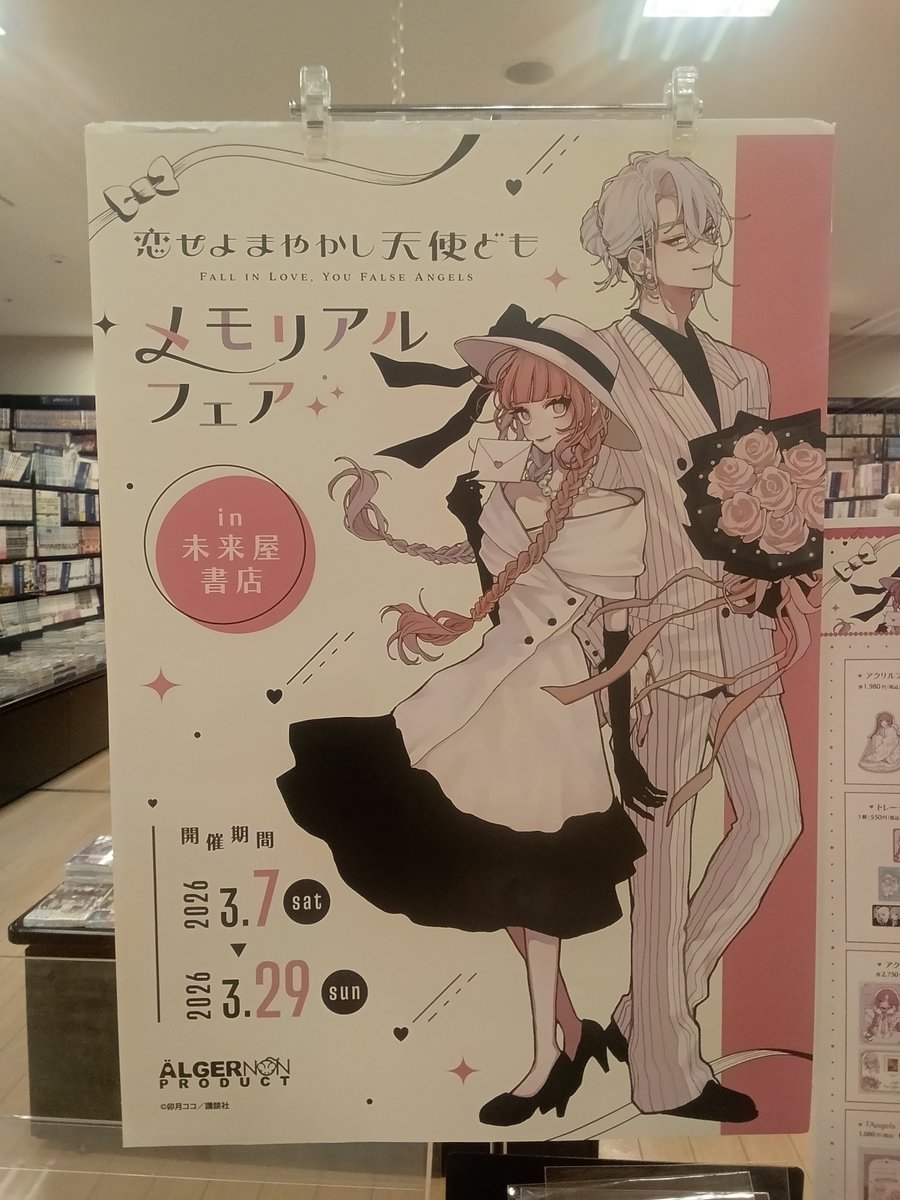 3/7より コミック「恋せよまやかし天使ども」 POPUPグッズ販売しており