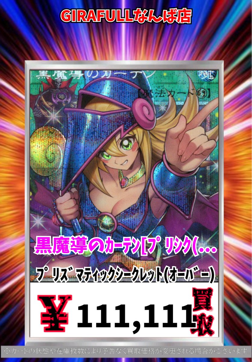 遊戯王買取情報！ 黒魔導のｶｰﾃﾝ[ﾌﾟﾘｼｸ(ｵｰﾊﾞｰ)] ﾌﾟﾘｽﾞﾏﾃｨｯｸｼｰｸﾚｯﾄ(ｵｰﾊﾞｰ