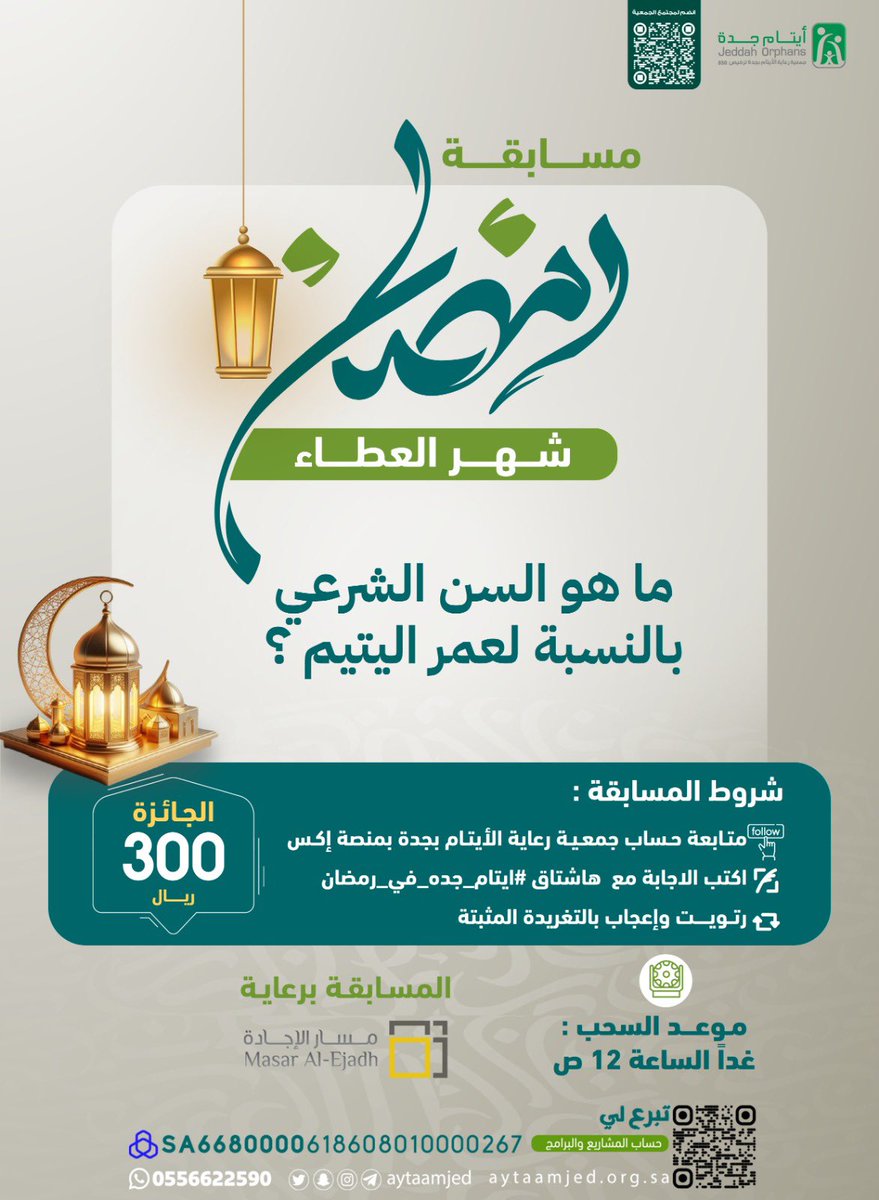 #ايتام_جده_في_رمضان 4️⃣ |

مسابقة جمعية رعاية الأيتام بجدة :

[ ماهو السن الشرعي بالنسبة لعمر اليتيم ؟ ]

شروط المشاركة 😍
✔️متابعة حساب جمعية رعاية الأيتام بجدة في منصة X
📝كتابة الاجابة مع هاشتاق المسابقة
🔂ريتويت وإعجاب بالتغريدة المثبتة

#ايتام_جده
#مسابقة_ايتام_جده