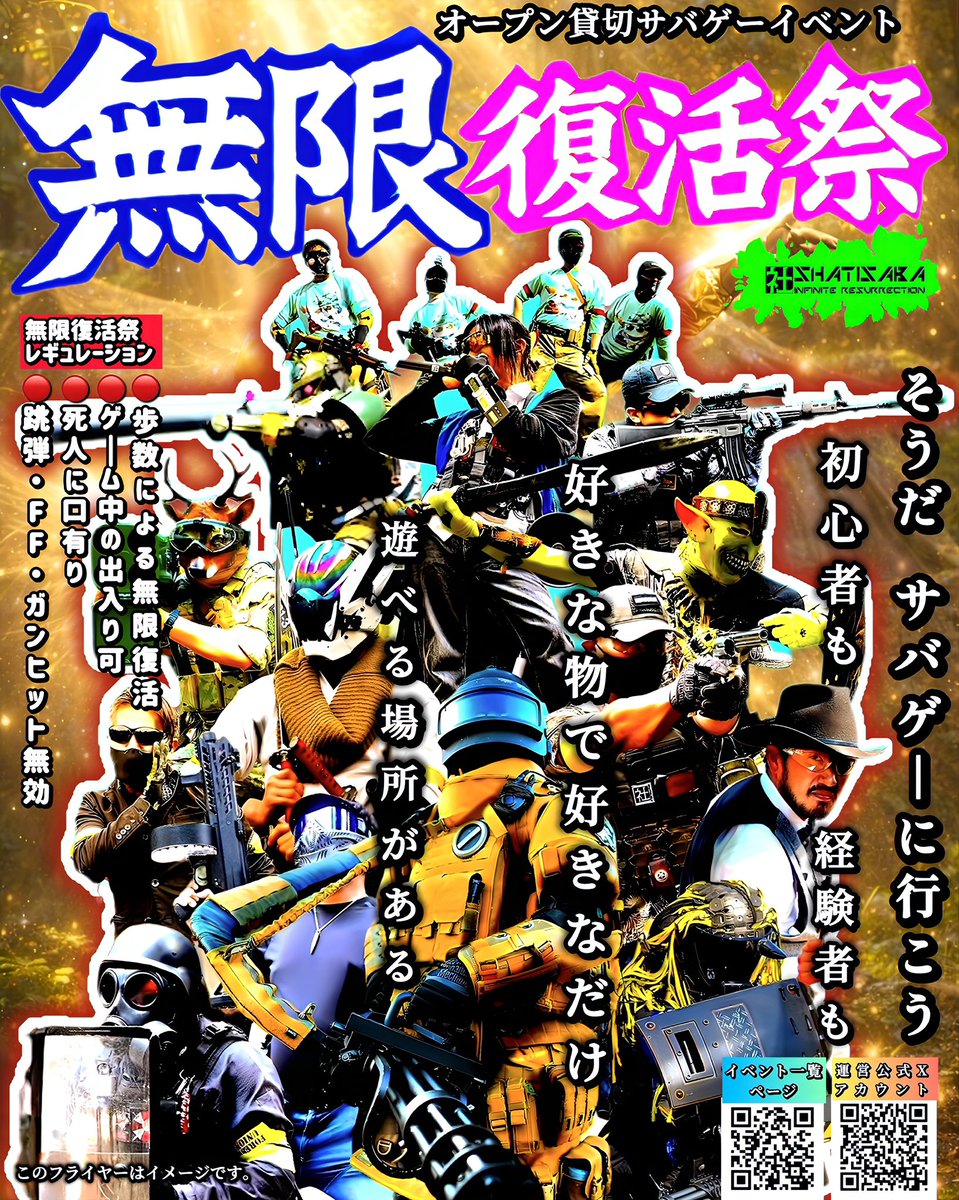 hayatems08's tweet image. 「#無限祭／#無限復活祭」は、
#サバゲー を主軸に、初心者も経験者も装備も関係なく誰でも楽しめるイベントです。
もちろん初参加も大歓迎！
みんなでわいわい楽しみながら、思いっきりサバゲーを満喫しましょう🔥

🎯 無限祭イベント ツイプラページまとめ
twipla.jp/events/701903