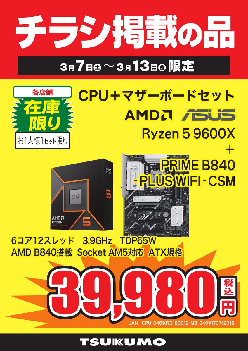 CPU&マザーボードセット】 今週のチラシ掲載特価セット！ #Ryzen5