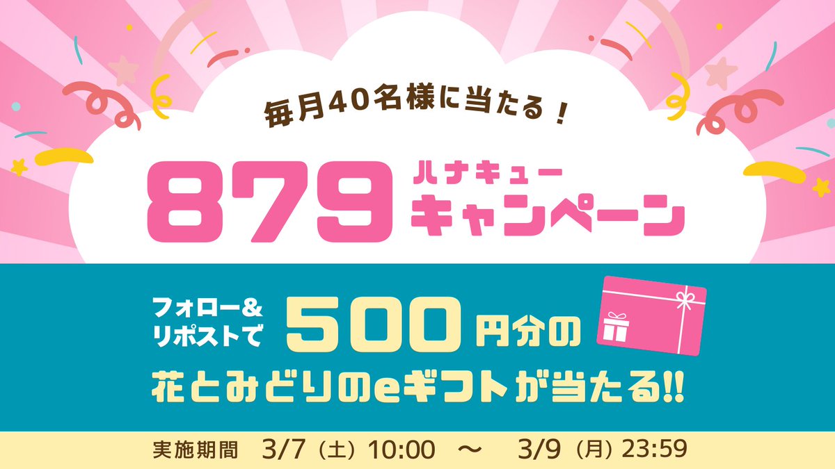 hanacupid_egift's tweet photo. \\ 今からスタート🥳💞//
花とみどりのeギフト500円分が当たる✨
879キャンペーン実施中💐

応募方法はとっても簡単🤗🌼
① @hanacupid_egift をフォロー
② この投稿をリポスト
③ https://t.co/CFfdJqVlhg でX連携して結果をチェック！
その場で当落が分かります🎊

応募期間は3月9日(月) 23:59まで❣️
期間中、毎日参加OKです☺️