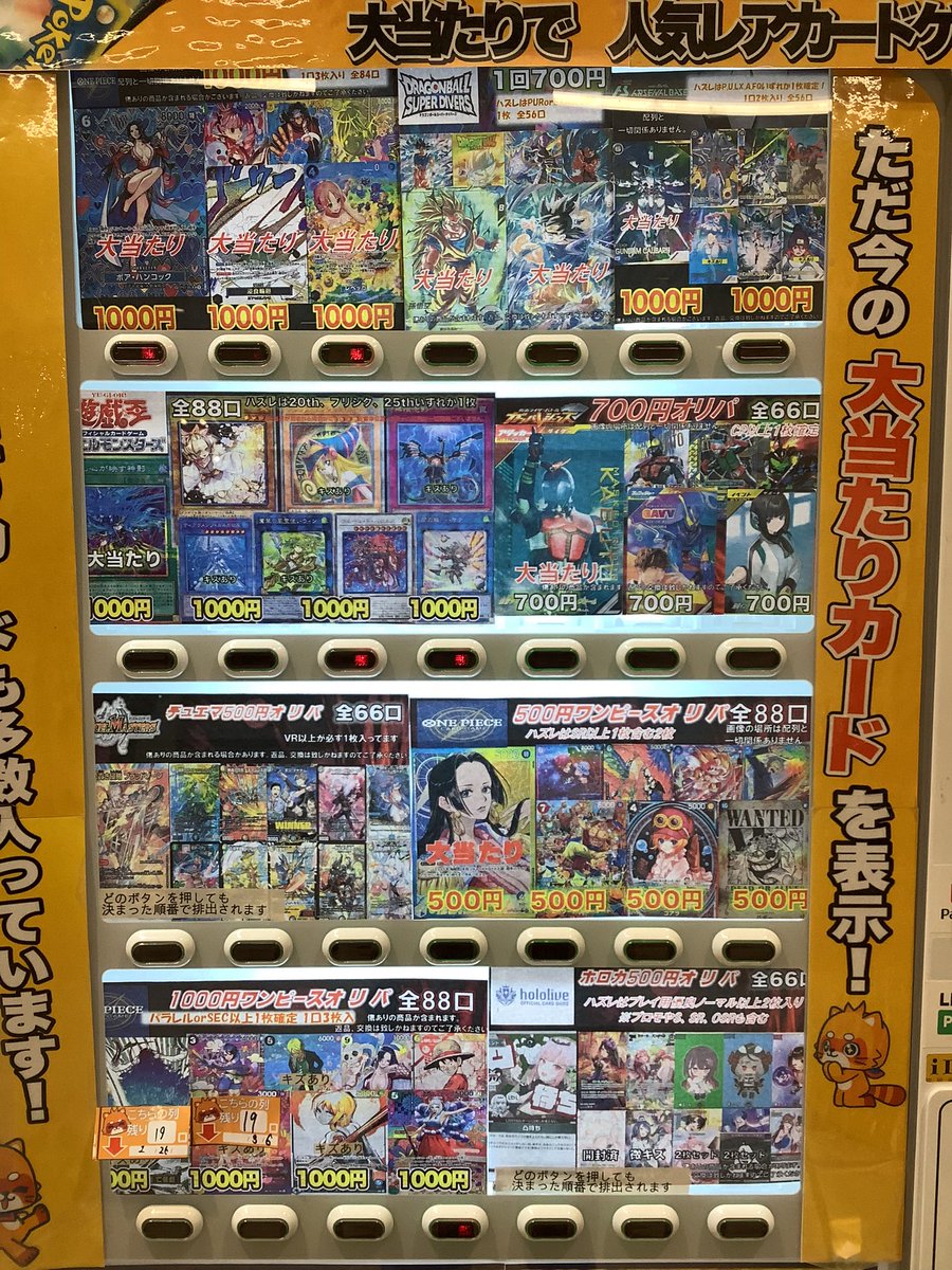 ⚔️更新情報⚔️ 自販機オリパ更新しました‼️ 残り物には福がある