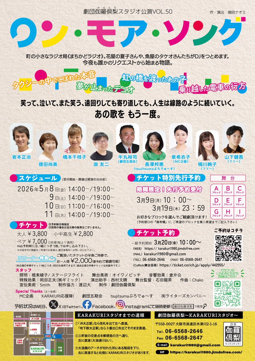 情報公開です！
劇団伽羅倶梨スタジオ公演VOL.50
「ワン・モア・ソング」
2026年5月8日（金）～11日（月）
チケット特別先行予約が
3月9日（月）10：00～
から始まります、お好きなエリアから観劇頂けますのでお申し込みください
詳しくはチラシをご覧下さい！