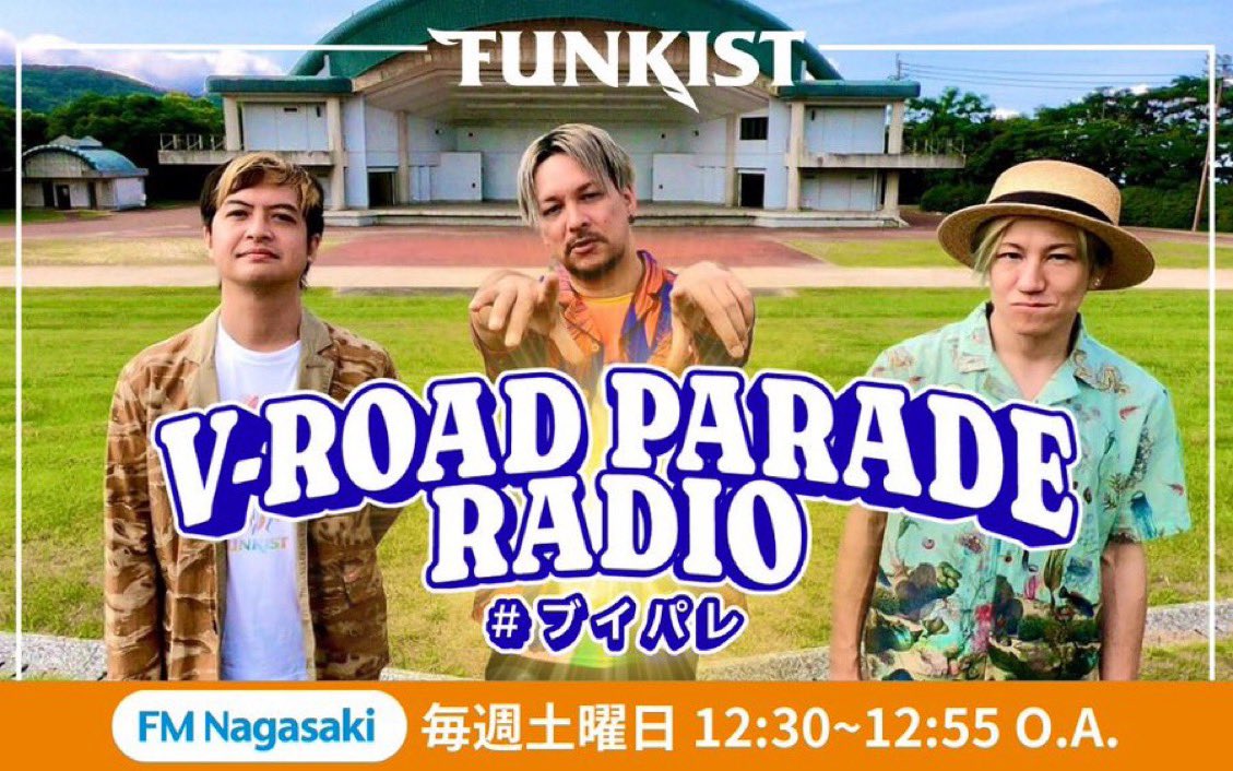 そして今日は　3/7 (土)！
12:30〜FM長崎にて

FUNKISTの新番組「V-ROAD PARADE RADIO」
初回放送〜です✨✨✨

ほんとうに始まるのか、ドキドキしています！

ほんとうにFUNKISTの声が聞こえてきたら
聴きながらハッシュタグ #ブイパレ で、
ぜひともよろしくお願いします！
ソワソワソワ

#ブイパレ