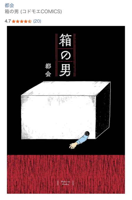 Amazonで早速たくさんのレビューをありがとうございます📦✨

一巻で完結する物語なので週末の読書時間に、ぜひ…。。

#箱の男 

https://t.co/PoWARVqa3o 