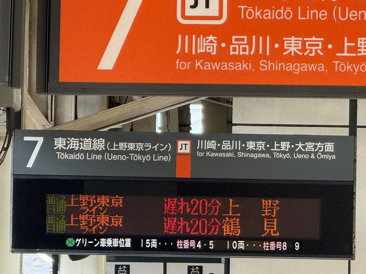 _uzura's tweet photo. 川崎駅で人身事故
でもあり得ない行き先🤣
上野東京ライン・鶴見行き https://t.co/n1UU74SzQQ