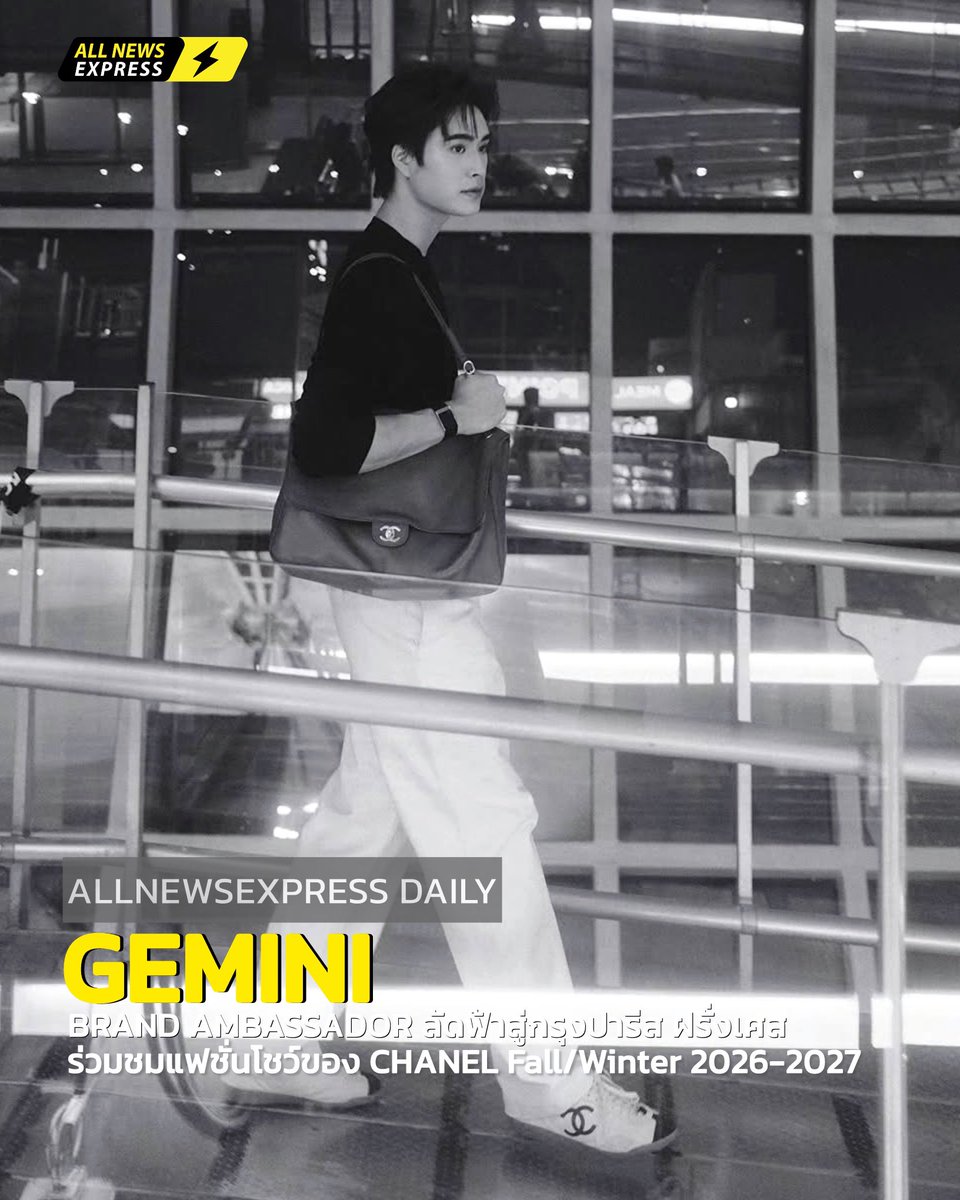 หล่อหรูสมมง!! ส่องแอร์พอร์ตลุคของ "เจมีไนน์ นรวิชญ์" #Gemini_NT แขกคนพิเศษของ CHANEL ในฐานะ​ Brand Ambassador ก่อนบินลัดฟ้าสู่กรุงปารีส​ ประเทศฝรั่งเศส เพื่อร่วมชมแฟชั่นโชว์ของ CHANEL Fall/Winter 2026-2027 

GEMINI BOUND FOR CHANEL FW26
#CHANELXGEMINI 
#เจมีไนน์
#CHANELFallWinter