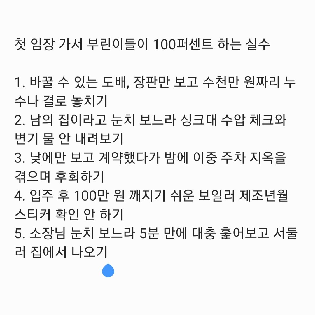 soshimja's tweet photo. 부동산 중개소장님과 처음 집을 보러 갔을 때, 긴장해서 남의 집 구경만 하다가 나오는 분들이 많습니다. 내 전 재산이 들어가는 거래에서 호구 잡히지 않으려면 현장에서 이 5가지는 절대 하시면 안 됩니다.

1. ​도배와 장판 등 인테리어에만 정신 팔리기
집에 들어가자마자 예쁜 조명이나 화려한 벽지만 보는 분들이 많습니다. 하지만 도배, 장판은 내 돈 몇백만 원이면 입주 전에 언제든 바꿀 수 있습니다. 진짜 봐야 할 것은 베란다 구석의 곰팡이, 천장의 누수 자국, 샷시의 낡은 정도 등 뼈대와 관련된 수천만 원짜리 하자들입니다.

2. ​부끄럽다고 수압 체크와 변기 물 내리기를 생략하는 것
남의 집이라고 조심스럽게 눈으로만 훑고 나오면 나중에 피눈물을 흘립니다. 싱크대 물을 가장 세게 틀어보고, 동시에 화장실 변기 물을 내려보세요. 수압이 약해서 졸졸 나오거나 물이 잘 안 빠진다면 매일 아침 출근 준비할 때마다 엄청난 스트레스를 받게 됩니다.

3. ​낮에 한 번만 보고 덜컥 계약금부터 쏘는 행동
주말 낮에 본 평화로운 단지 모습에 반해 바로 계약하면 안 됩니다. 연차가 조금 있는 구축 단지들을 알아보고 계신다면 특히 주차 환경이 핵심입니다. 평일 밤 10시 이후에 꼭 다시 방문해서 이중 주차나 주차난이 얼마나 심각한지 내 눈으로 직접 확인해야 합니다.

4. ​베란다 구석에 있는 보일러 제조년월 확인 안 하기
화장실이나 주방 상태는 꼼꼼히 보면서 베란다 구석의 보일러는 그냥 지나치는 분들이 많습니다. 보일러의 수명은 보통 10년 안팎입니다. 겉면에 붙은 제조년월 스티커를 확인하지 않고 매수했다가, 첫 겨울에 보일러가 고장 나 100만 원 가까운 교체 비용을 고스란히 떠안게 되는 경우가 아주 흔합니다.

5. ​눈치가 보여 집 보는 시간을 5분 만에 끝내는 것
중개소장님이나 세입자 눈치가 보여서 대충 5분 만에 쓱 훑고 나오는 경우가 많습니다. 최소 15분 이상 머물면서 모든 방의 구조, 창문 방향, 붙박이장 내부의 결로까지 꼼꼼하게 열어보고 질문해야 합니다. 당당하게 요구하세요.

▪︎ 오늘의 액션 아이템: 집 보러 갈 때 주머니에 작은 줄자를 하나 챙겨가 보세요. 전문가처럼 보일 뿐만 아니라, 실제 가구 배치를 가늠하는 데 큰 도움이 됩니다.
