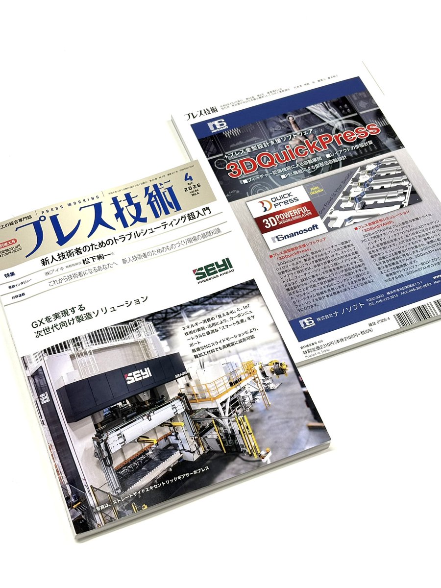 Uttan_ZasshiNK's tweet photo. プレス技術4月特別増大号、発売中🌸
特集👉新人技術者のためのトラブルシューティング超入門
新人技術者が原理・原則を理解し、トラブル対策に活かせる状態を目指し、基礎知識編、専門解説編などプレス加工で発生するトラブルと関連知識を解説📖
ぜひご覧下さい🙏
https://t.co/r8qVnDmDAk https://t.co/yXSnWwNpbU