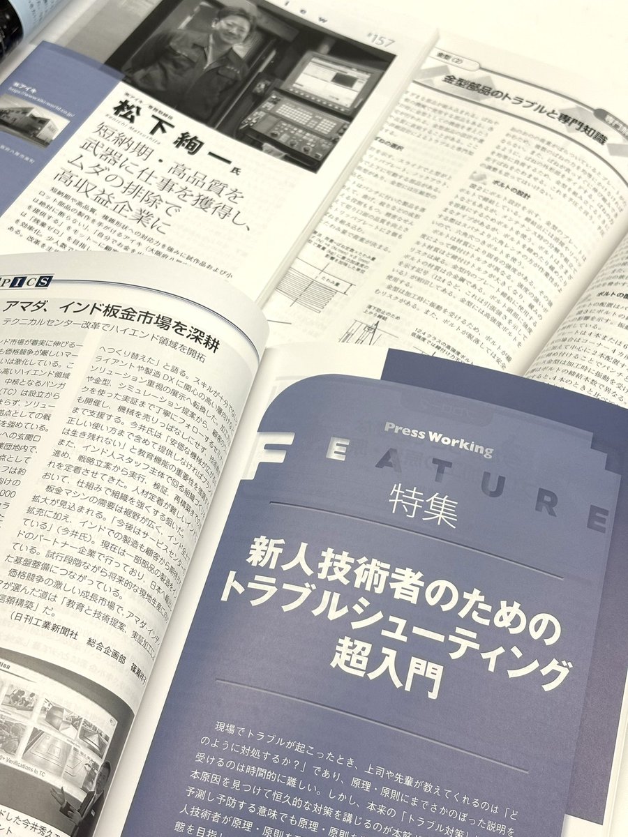 Uttan_ZasshiNK's tweet photo. プレス技術4月特別増大号、発売中🌸
特集👉新人技術者のためのトラブルシューティング超入門
新人技術者が原理・原則を理解し、トラブル対策に活かせる状態を目指し、基礎知識編、専門解説編などプレス加工で発生するトラブルと関連知識を解説📖
ぜひご覧下さい🙏
https://t.co/r8qVnDmDAk https://t.co/yXSnWwNpbU