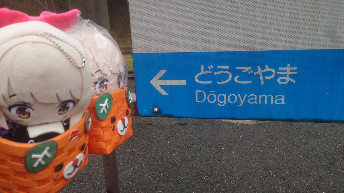 という訳で 初めて備後落合駅にきたわけっすが いつか道後山でも