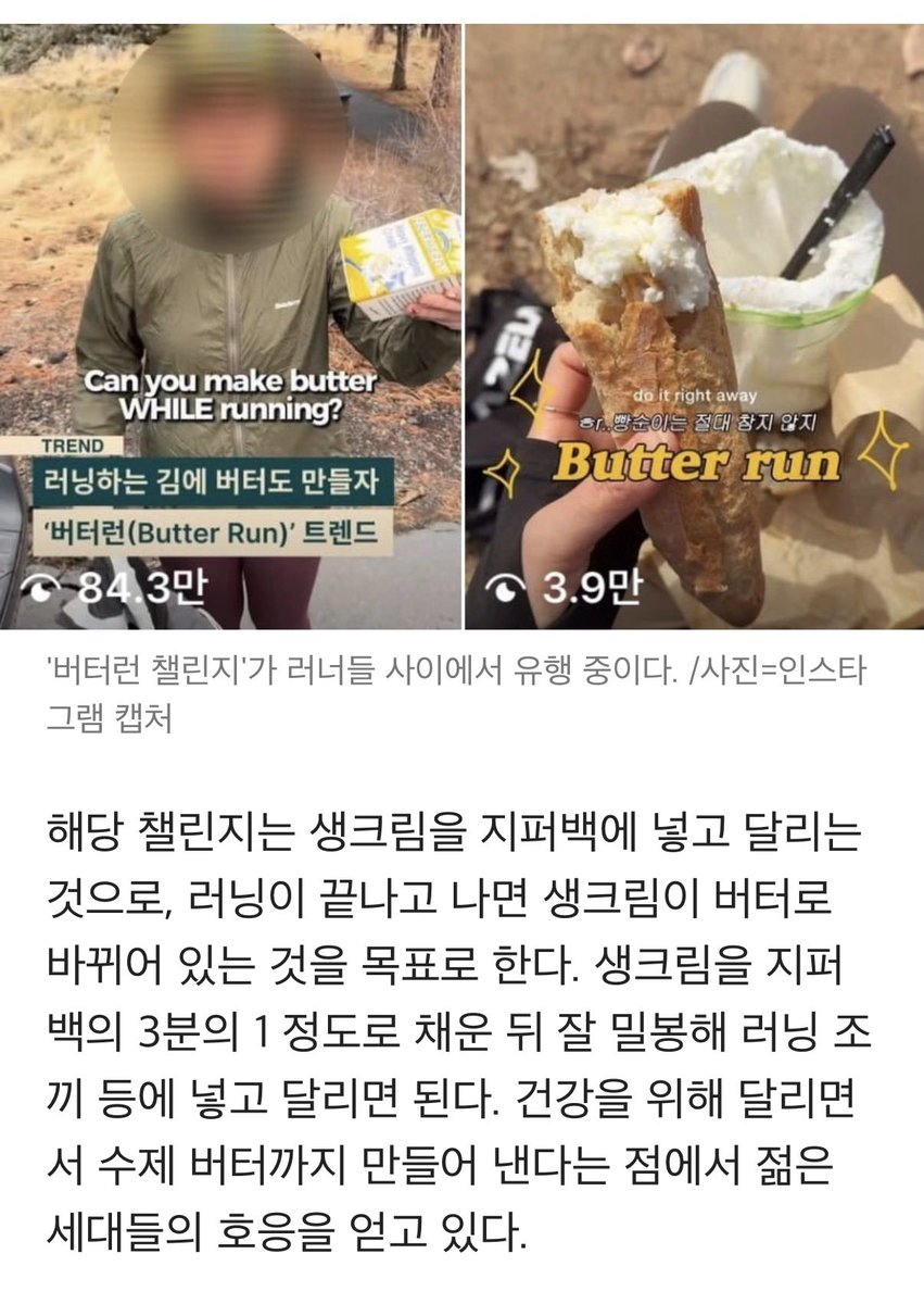 최민호 버터런 한번 해봐 왜 러닝할 때 버터를 만드냐고 뭐라할것같은데 요즘 그게 유행이라는 끈따끈따한 소식임 ㄱ
보통 10키로 뛰는데 만약에 뛰면서 휘핑크림 만들어지면 그상태에서 흔들면 버터된단㉰ 

🔗 hankyung.com/amp/2026030634…