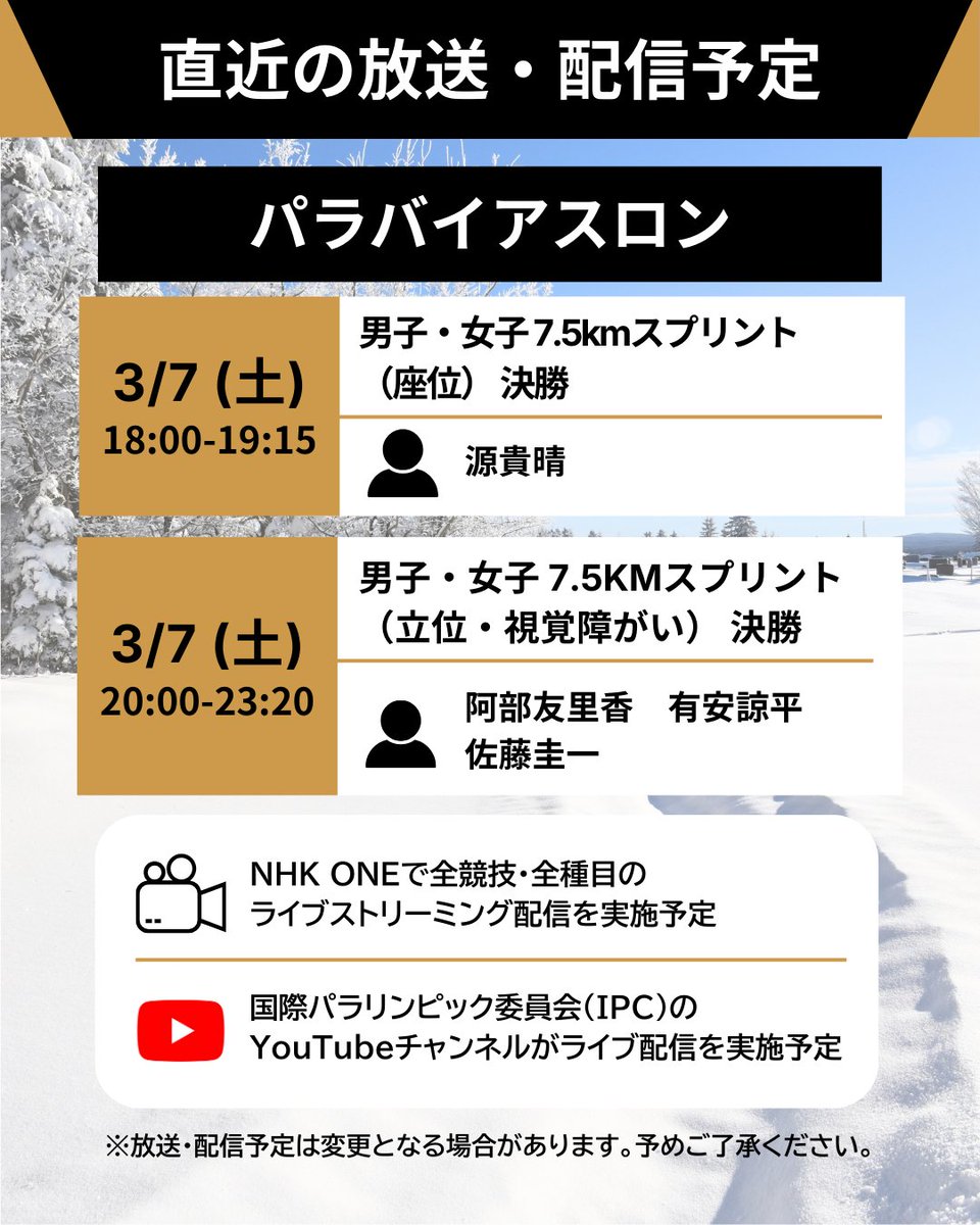 #ミラノ・コルティナ2026 
#パラリンピック

📡━・━・━・━・━・━
　 直近の放送・配信予定
━・━・━・━・━・━🇮🇹

#パラバイアスロン 🎯の
放送・配信予定をご紹介します☺✨

🔗放送・配信予定の詳細はこちら
https://t.co/4LcoHhRwO8 https://t.co