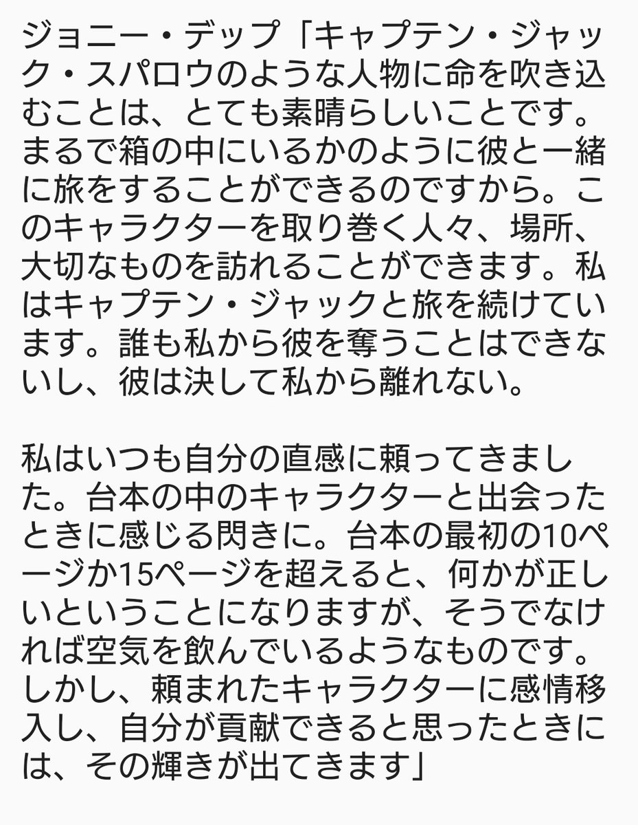 「キャプテン・ジャックのような人物に命を吹き込む事はとても素晴らしい事です。まるで箱の中にいるかのように彼と一緒に旅をする事ができるのですから。誰も私から彼を奪うことはできないし、彼は決して私から離れない」
2021年9月 - ジョニー・デップ
#JohnnyDepp
#SSIFF