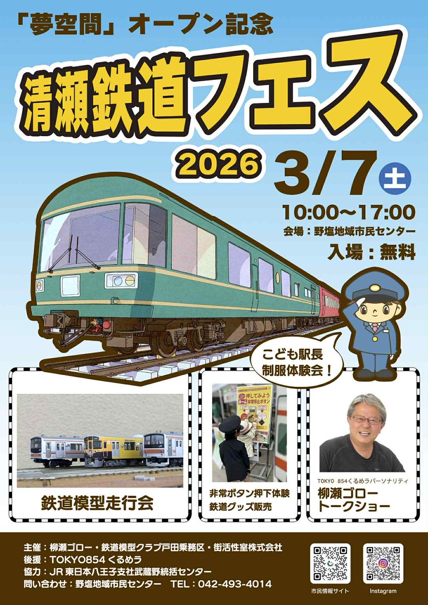 Smile_Train's tweet photo. 「夢空間」オープン記念！「清瀬鉄道フェス」本日、開催です！
会場は野塩地域市民センター（秋津駅北口より徒歩5分）です。よろしければお越しください！ https://t.co/oG0l7jkrSu