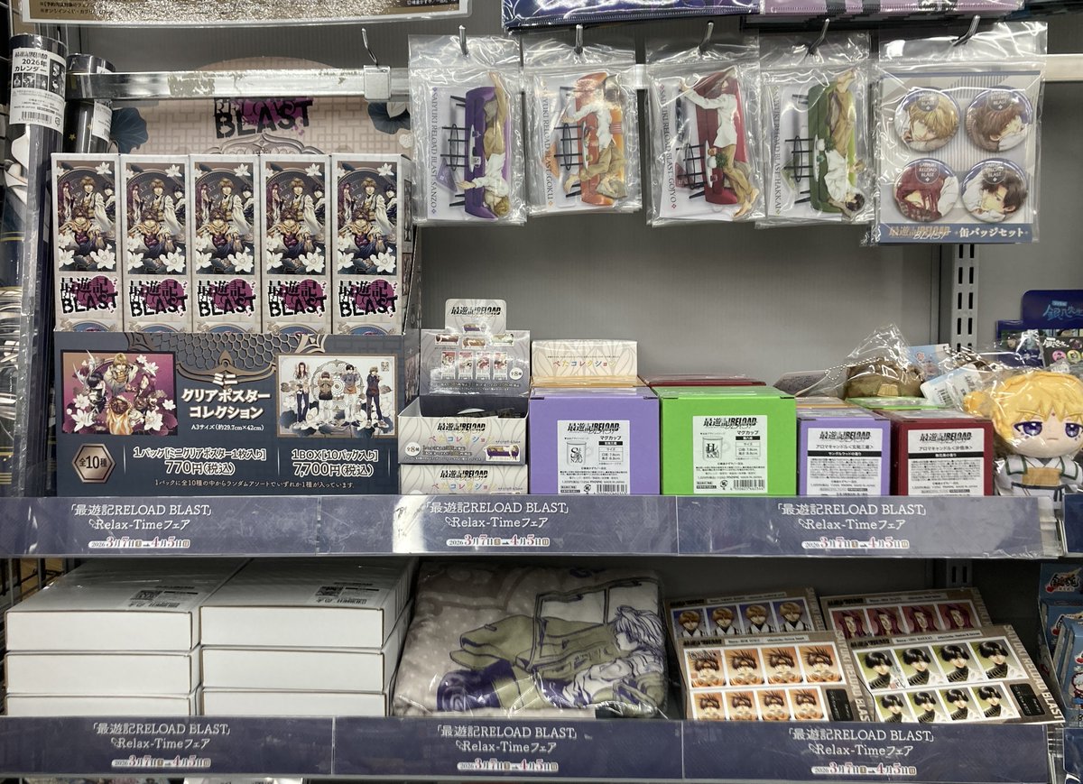 フェア情報】 本日より 「『最遊記RELOAD BLAST』Relax-Time フェア