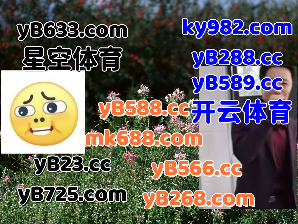 #AOA体育|#泰国快三|#F88招商|#黄金之旅|#胜博 tweet media
