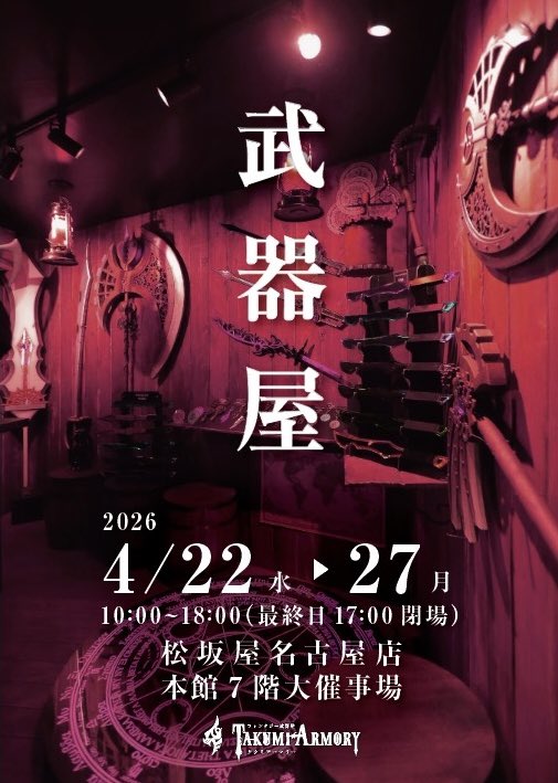 @武器屋 松坂屋名古屋店4/22水-27月 tweet media