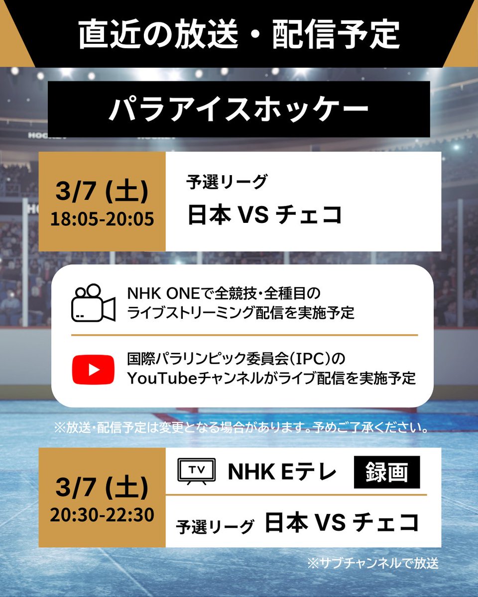 #ミラノ・コルティナ2026 
#パラリンピック

📡━・━・━・━・━・━
　 直近の放送・配信予定
━・━・━・━・━・━🇮🇹

#パラアイスホッケー 🏒の
放送・配信予定をご紹介します☺✨

🔗放送・配信予定の詳細はこちら
https://t.co/4LcoHhRwO8 https://t.c