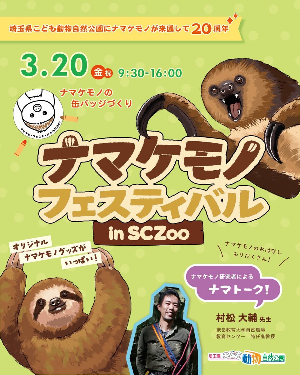 おしらせ
埼玉県こども動物自然公園にナマケモノが来園して今年で20周年を迎えました。20周年のお祝いとして、3月20日（金祝）にナマケモノフェスティバルinSCZooを開催します。