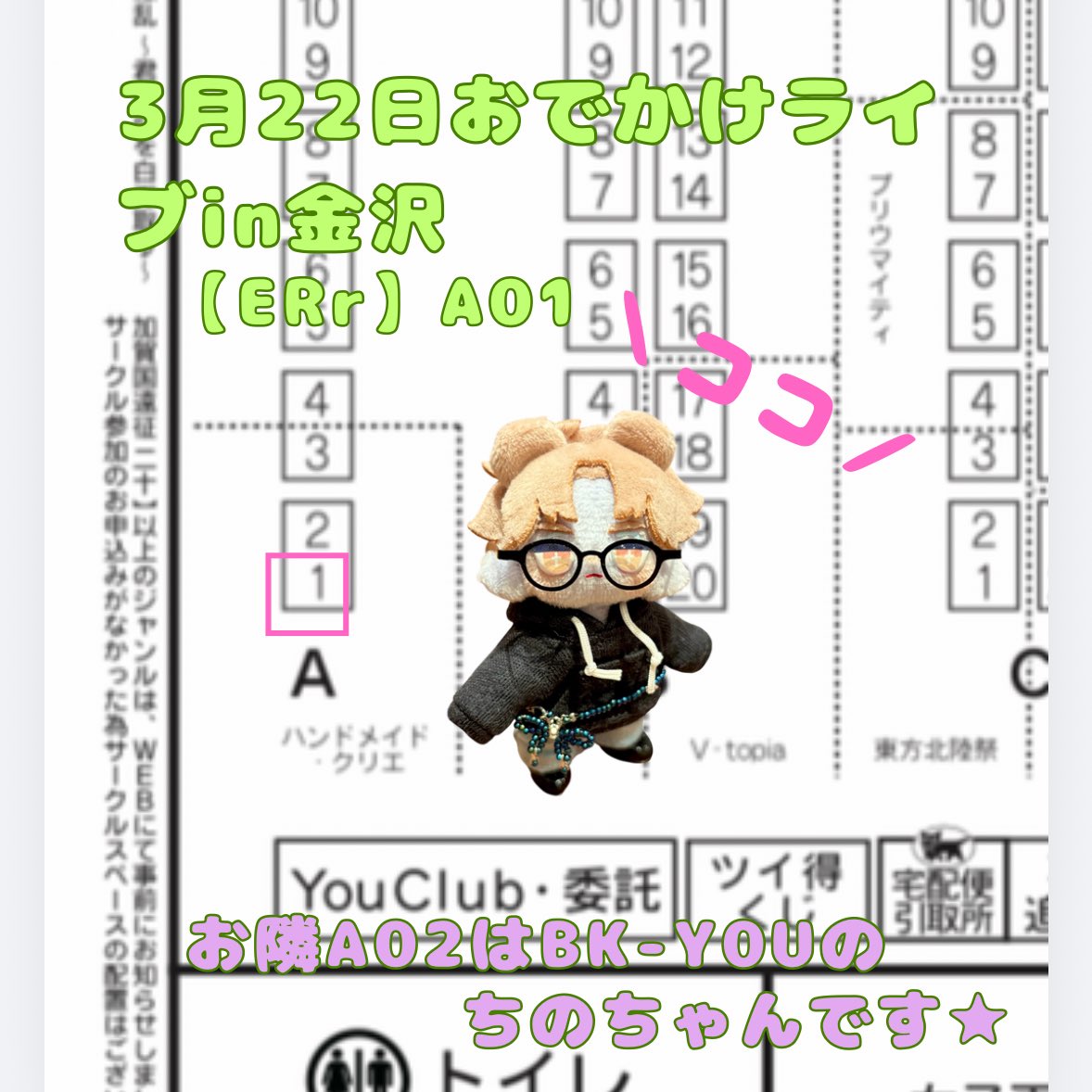 🌸3/22おでかけライブin金沢🌸
A01【ERr】でスペースいただきました☻ぷにちゃんの髪留めやベルト等の小物を持っていくよ〜！
お隣A02はBK-Y0Uのちのちゃんです★
よろしくお願いします！

＃ぷにみお
＃おでライ