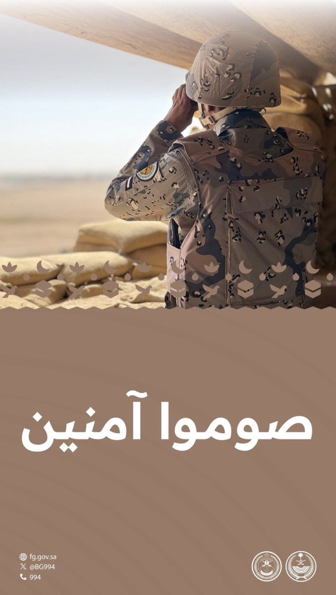 رسالة الدوله لشعبها تقول 
هلل وسبح صوموا آمنين

اللهم أمنا في أوطاننا🤲🏿

✍🏿نبض الشووق❤️