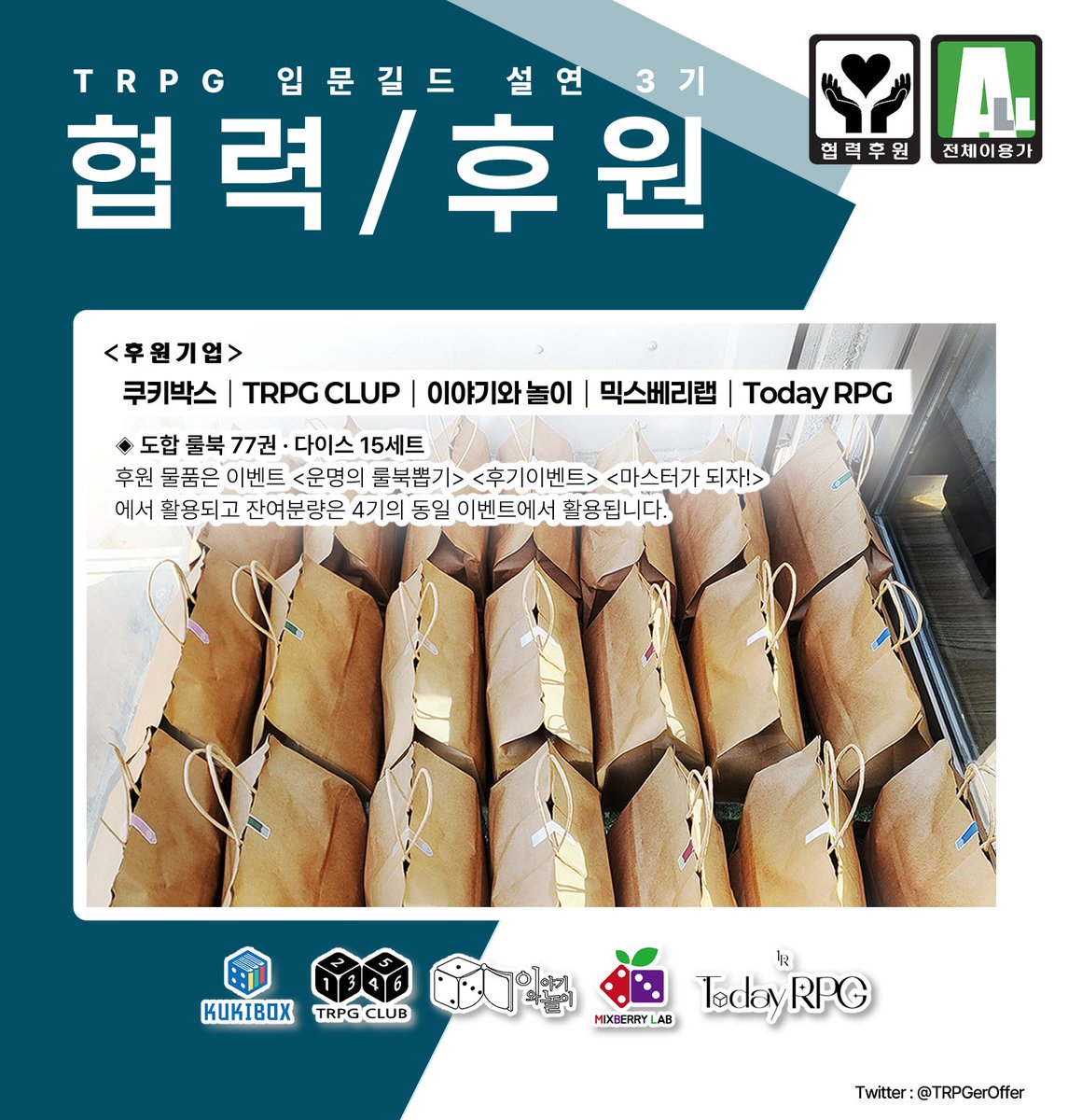 TRPGerOffer's tweet photo. 【 :: THANK YOU ::  】

  TRPG 입문자 분들을 위하여,
  설연 3기에도 뜻을 함께 해주신 분들이 계십니다.

  마음과 정성에 다시금 감사를 보냅니다. https://t.co/Qq66yXBynh