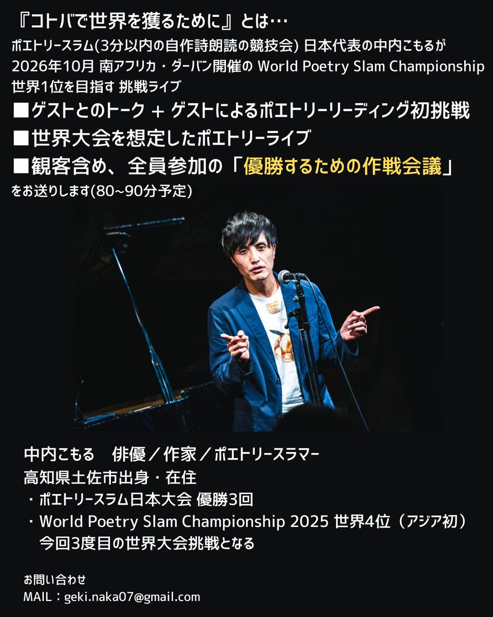 10月に開催されるポエトリースラム世界大会
『World poetry Slam Championship2026』
優勝を目指してます

この大会で優勝した日本人はまだいません
我々は誰も「勝ち方」を知りません
なら皆で考えればいいじゃない

ポエトリーライブ+作戦会議
『コトバで世界を獲るために』
quartet-online.net/ticket/kotobad…
