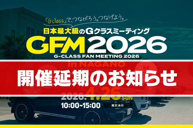 【開催延期のお知らせ】
2026年4月26日に開催を予定しておりました
G-CLASS FAN MEETING 2026は
諸事情により開催を延期させていただくこととなりました。
何卒ご理解のほどよろしくお願いいたします。
G-CLASS FAN MEETING 運営事務局

tuners.jp/gfm2026-0426/

#Gクラスファンミーティング