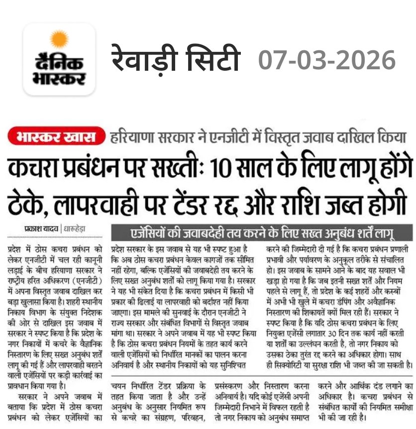NGT में हरियाणा सरकार ने बताया कि शहरों में कचरे के वैज्ञानिक निस्तारण के लिए एजेंसियों को 10 साल का ठेका दिया जाता है।

यदि एजेंसी काम बंद करती है, नियमों का पालन नहीं करती या लापरवाही करती है तो ठेका रद्द कर सुरक्षा राशि जब्त की जा सकती है।

#Haryana #NGT #GarbageManagement