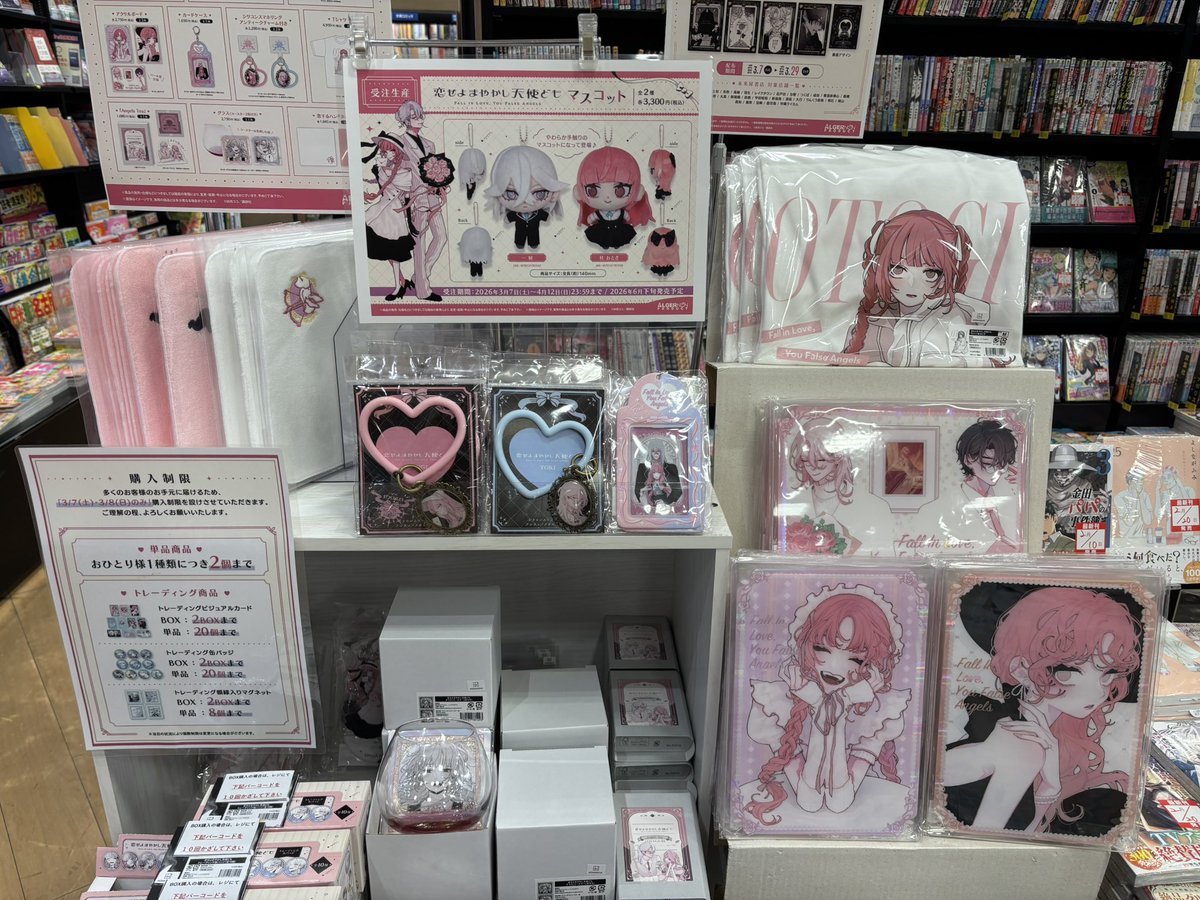 恋せよまやかし天使ども』POPUP 💕本日より開催です💕 グッズ購入特典