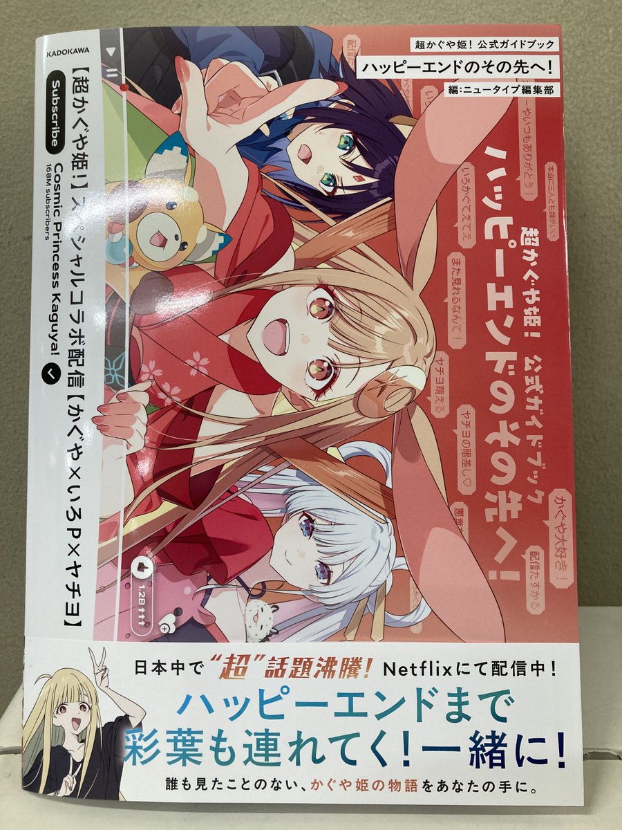 📚書籍再入荷情報📚 超かぐや姫! 公式ガイドブック ハッピーエンドの