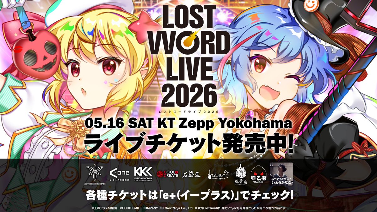📢#ロスワライブ2026 情報 ______ 1階スタンディング席の 🎫【一般