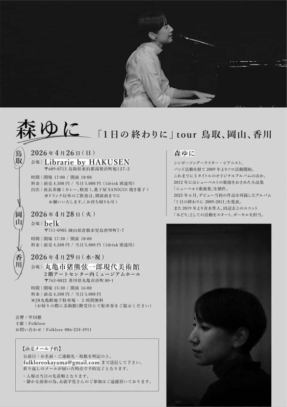 moriyuni's tweet photo. 4月末は森ゆにソロにて
山陰山陽をめぐります。
4/26倉吉・4/28岡山・4/29丸亀
昨年リリースした「1日の終わりに2009-2011」を中心に。アナログ盤も持っていきます。
もう初夏の陽気かもしれませんね🌿
ご来場お待ちしています。
https://t.co/QHI5KAAGWi https://t.co/fVkcf33qPP
