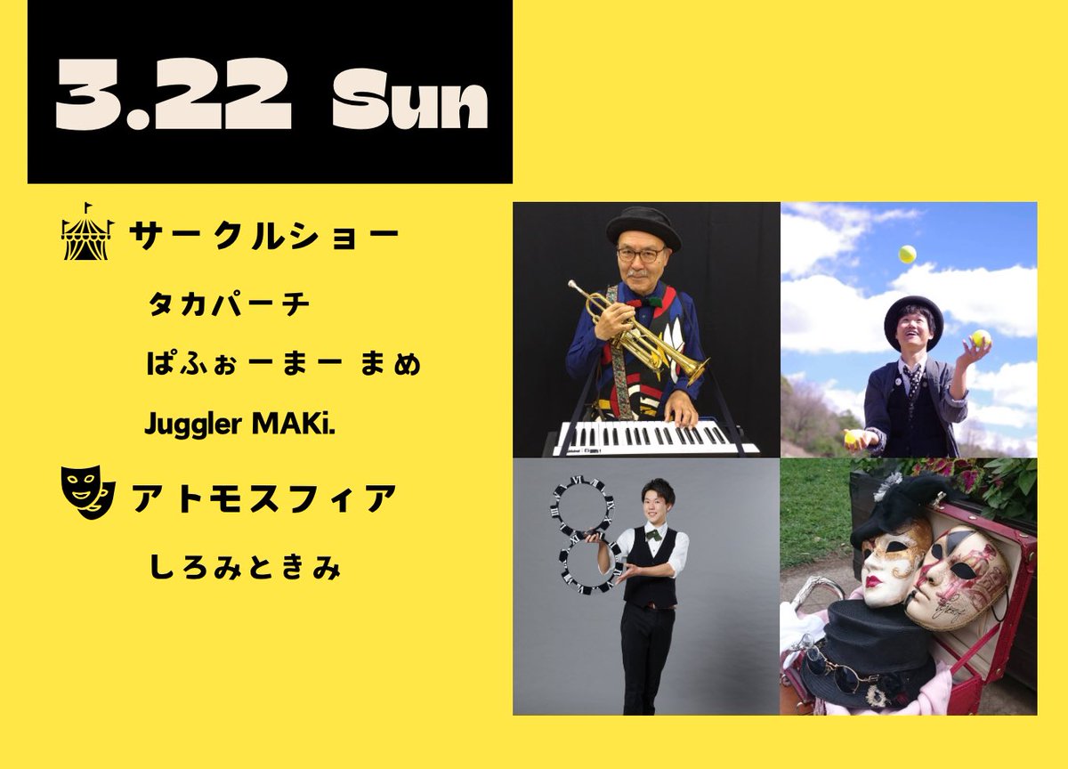 clowntaran's tweet photo. 3月22日（日）の出演者は以下の方達になります！
・タカパーチ
・ぱふぉーまー まめ
・Juggler MAKi.
・しろみときみ https://t.co/qxANlRfAYG