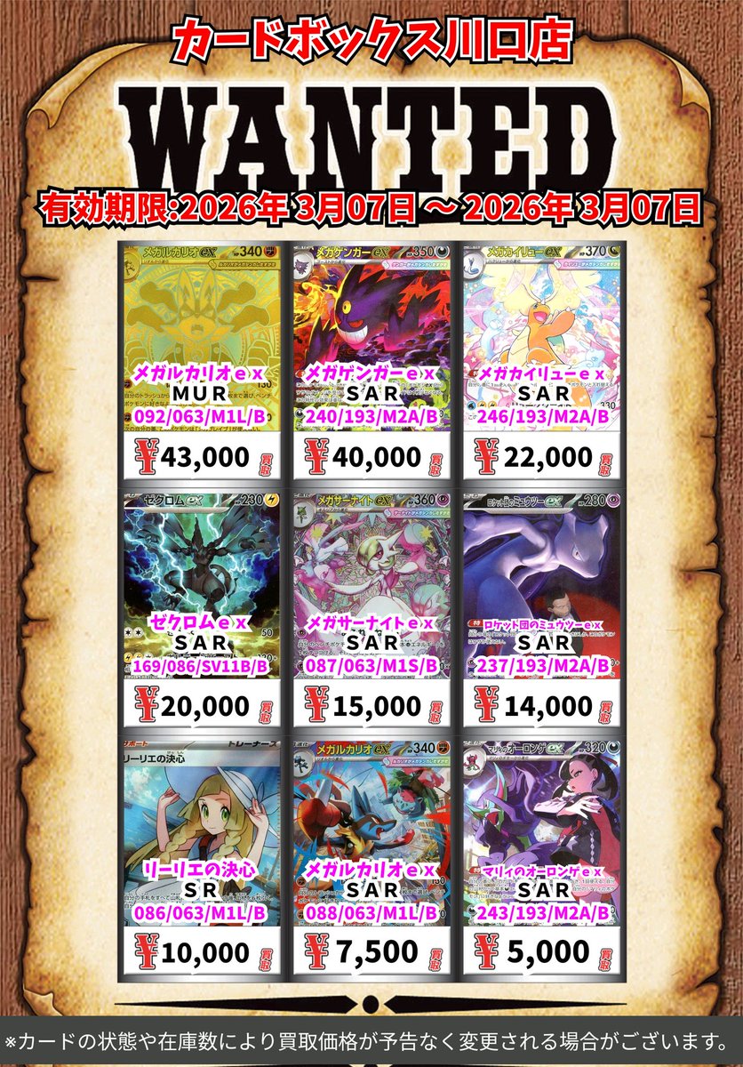 ポケモン買取情報！ メガルカリオex MUR 43000 メガゲンガーex