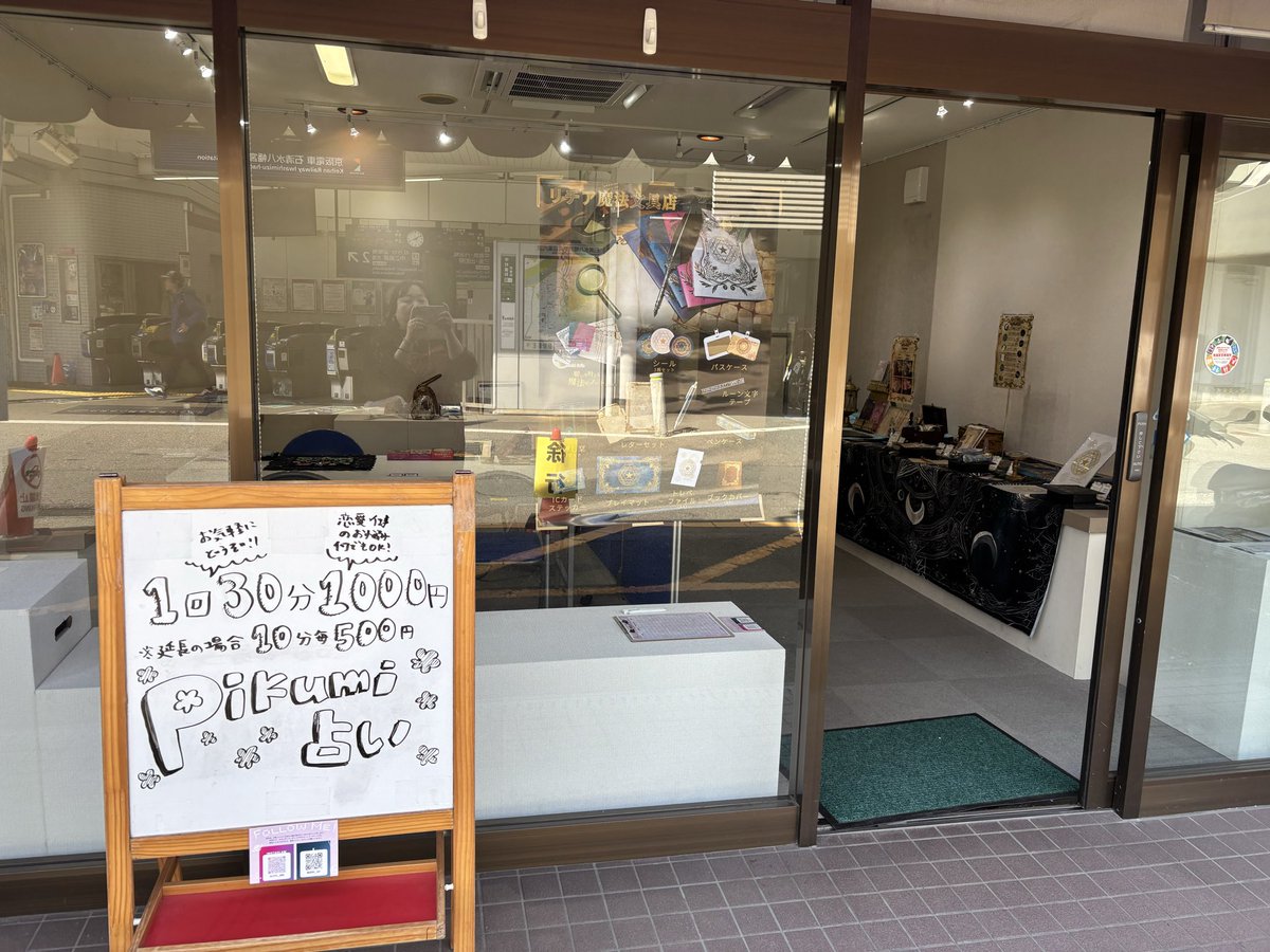 kasyu_moon's tweet photo. 魔法雑貨の販売と占い始まりました！
今の所お客はないけど💦
誰かきてー！(T . T)

#石清水八幡宮駅前ギャラリー　#占い　　#魔法雑貨　#リチア魔法文具店　#京阪沿線　#イベント https://t.co/r2Ghj5IXQ9